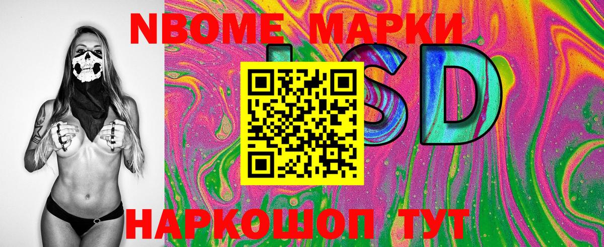 Марки 25I-NBOMe 1,5мг Вольск
